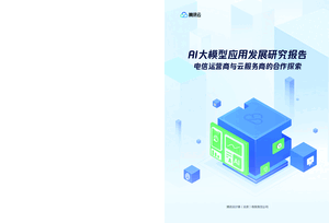 腾讯云中国信通院中国通信标准化协会2024年AI大模型应用发展研究报告58页